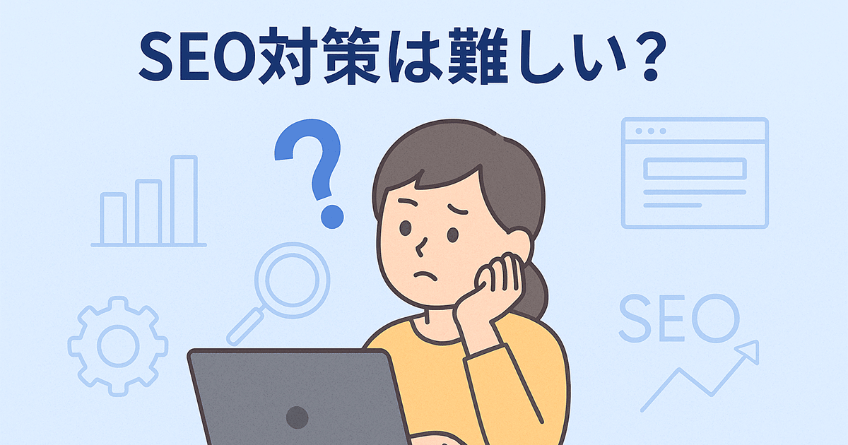 SEO対策は難しい？