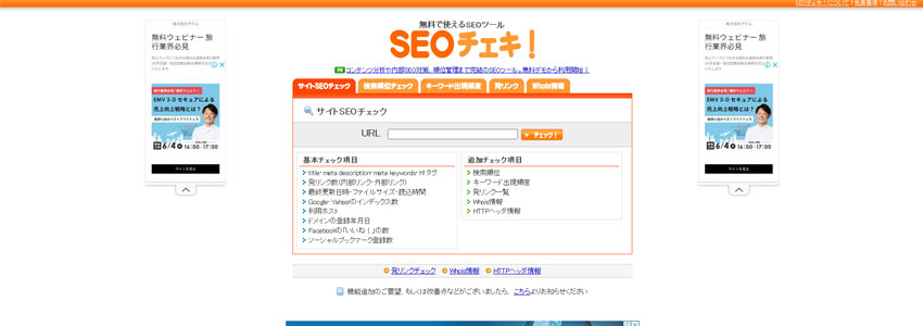 SEOチェキ!サイトの画像