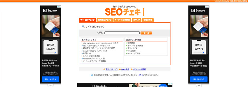 SEOチェキ！サイトの画像