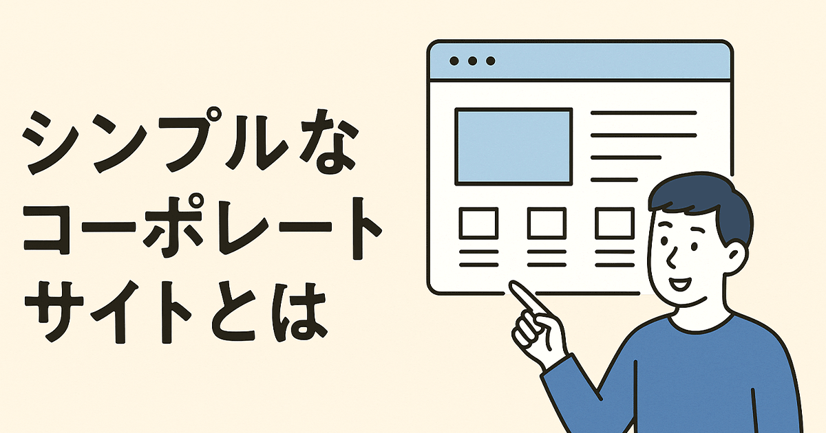シンプルなコーポレートサイトとは