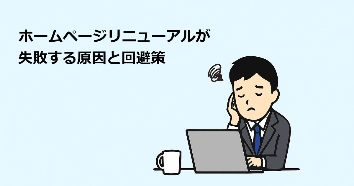 ホームページリニューアルが失敗する原因と回避策