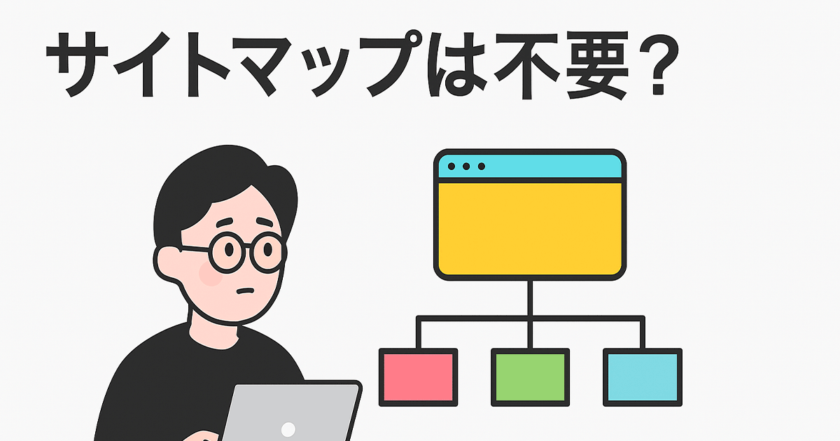 サイトマップは不要？