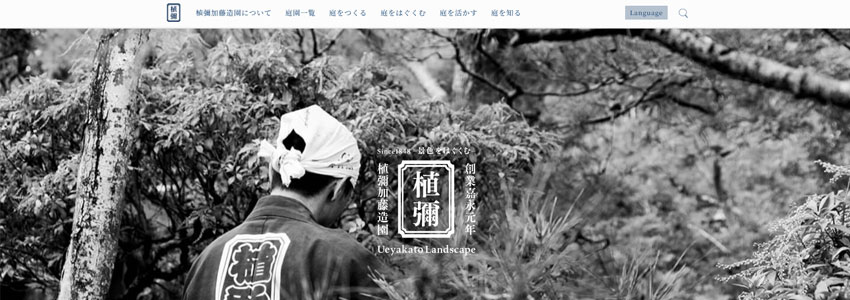 植彌加藤造園サイトの画像