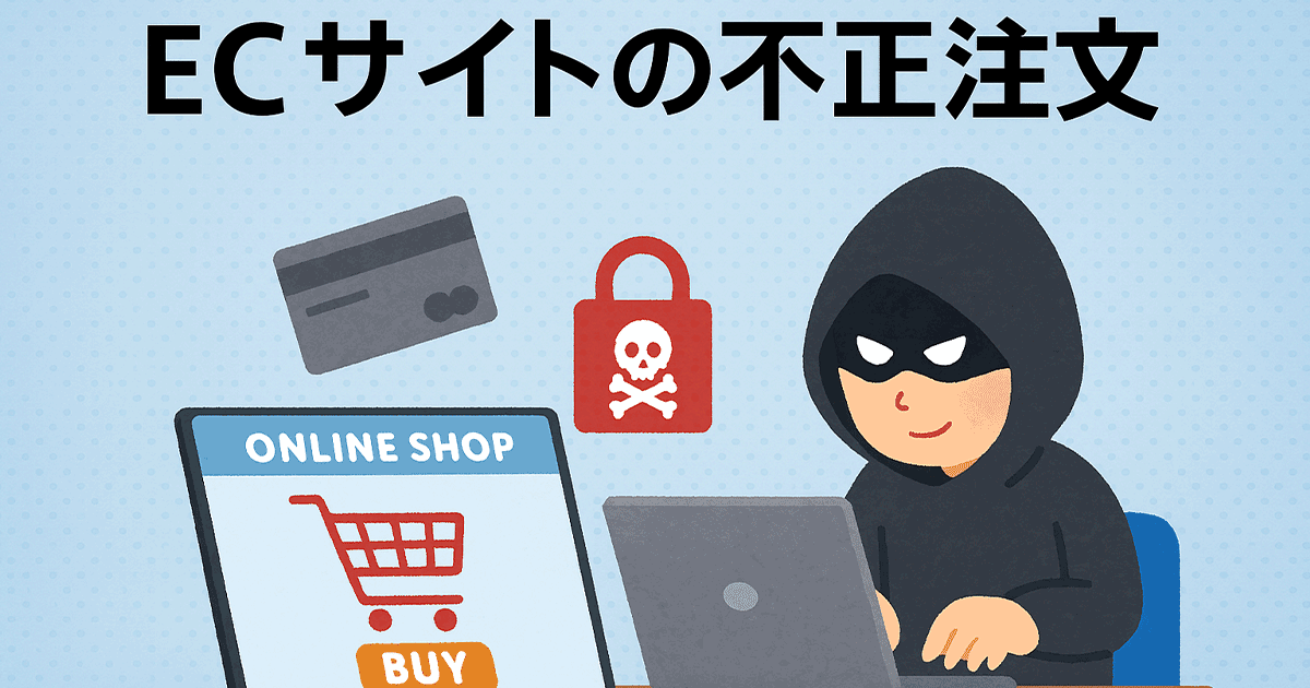 ECサイトの不正注文