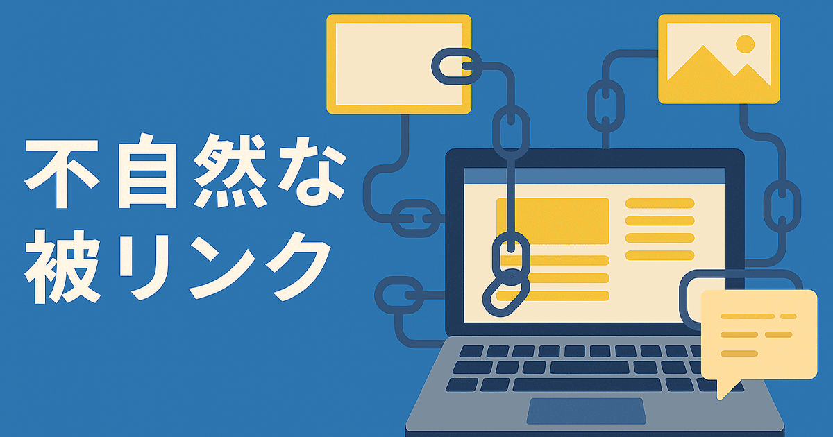 不自然な被リンクとは