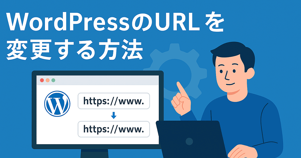 WordPressのURLを変更する方法と変更後の対応