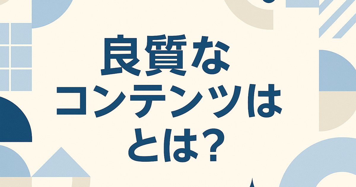 良質なコンテンツとは？