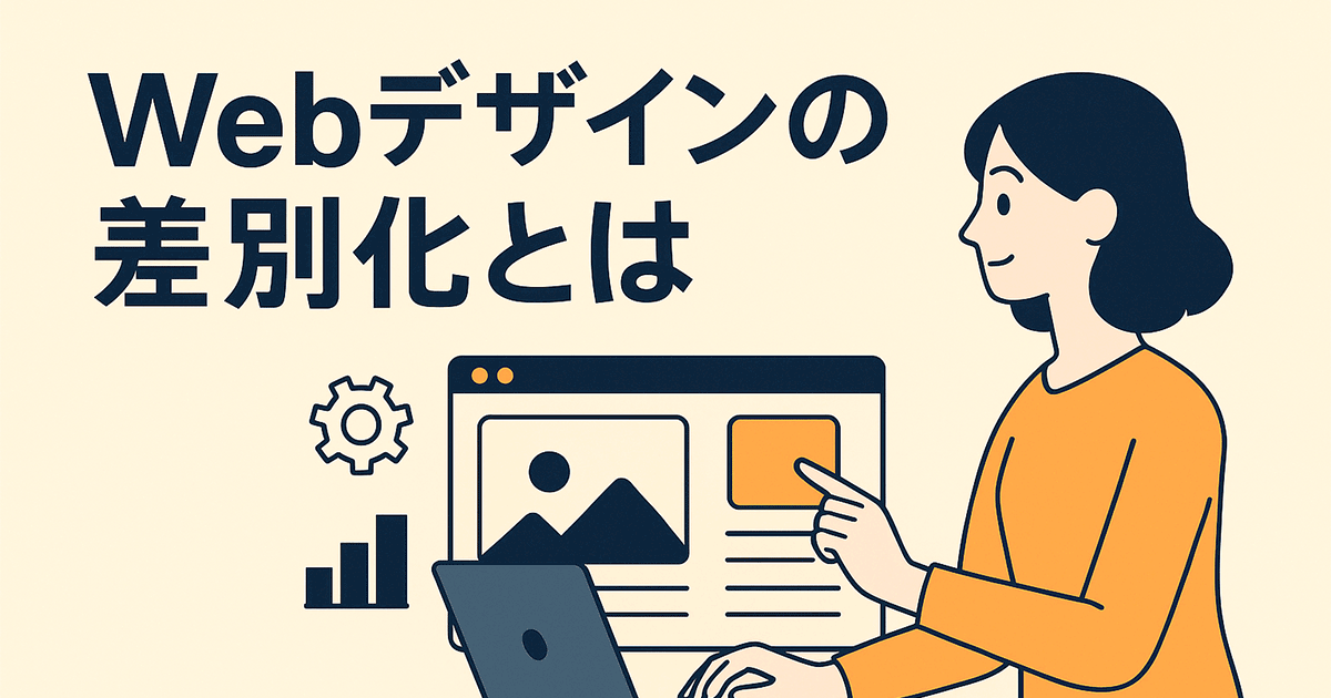 Webデザインの差別化とは？