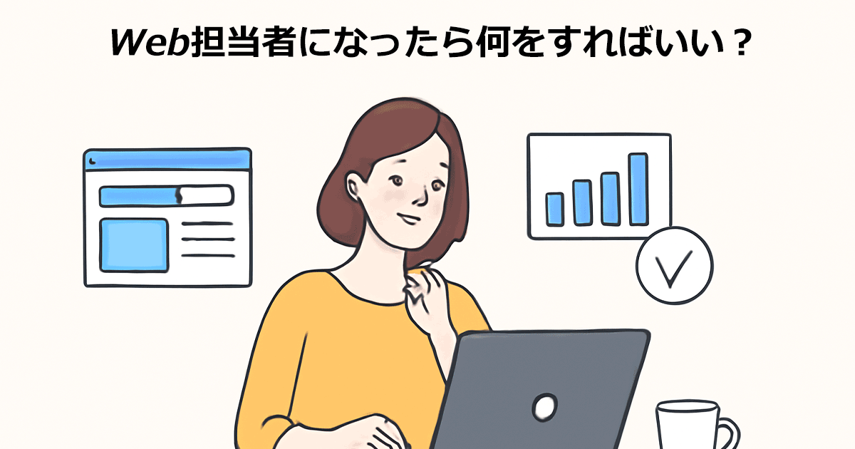 Web担当者になったら何をすればいい？