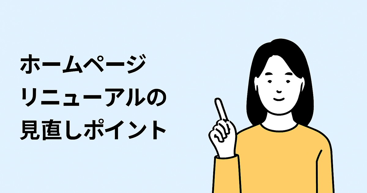 ホームページリニューアルの見直しポイント
