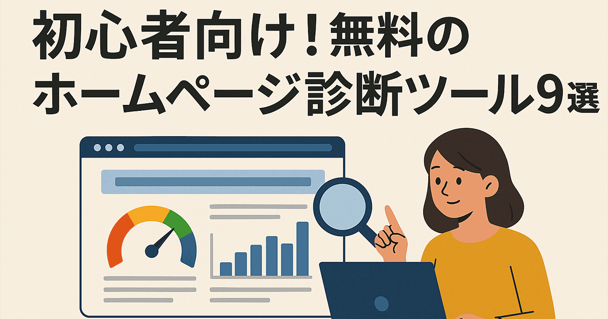 無料のホームページ診断ツール9選