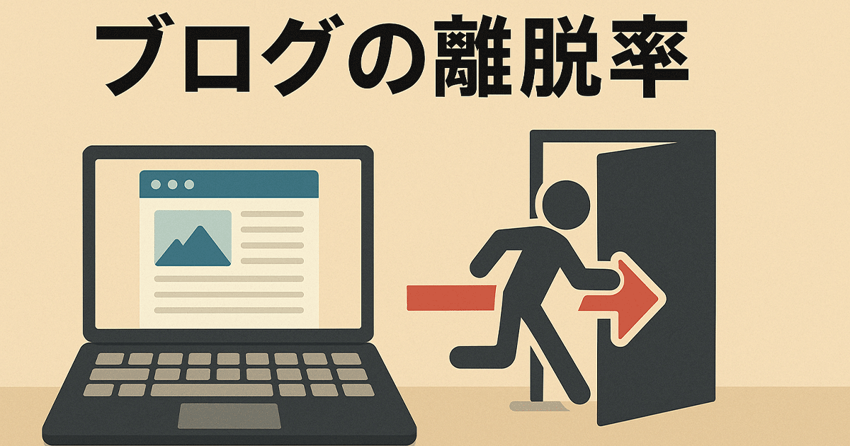 ブログの離脱率が高い原因と対策を紹介
