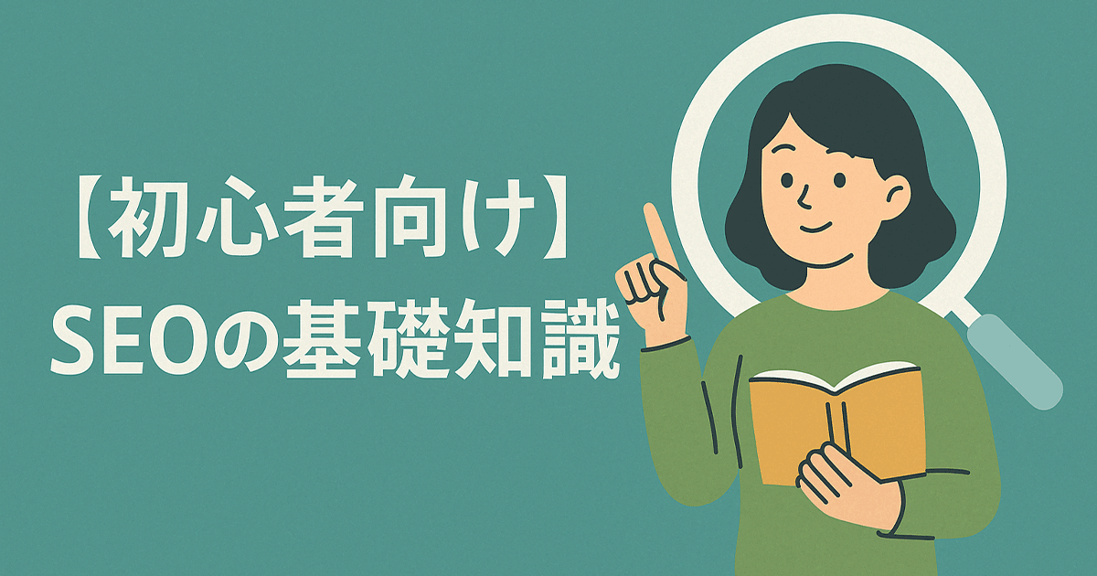 【初心者向け】SEOの基礎知識
