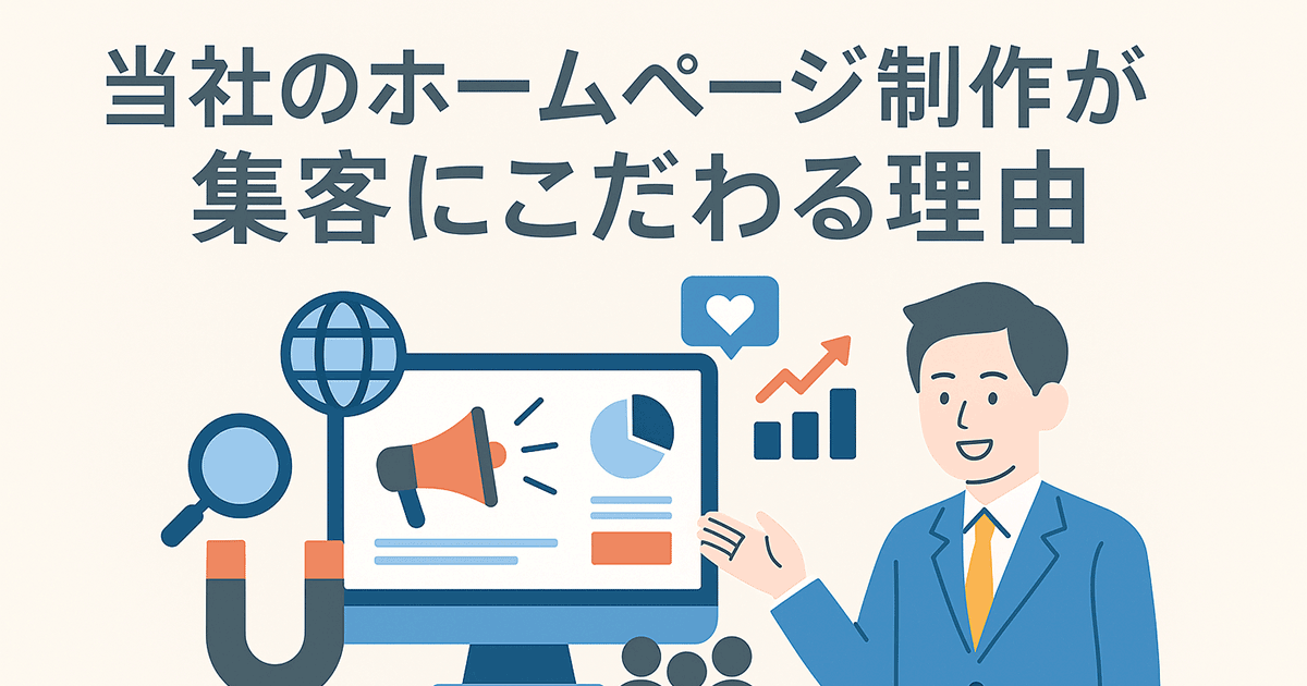 当社のホームページ制作が集客にこだわる理由