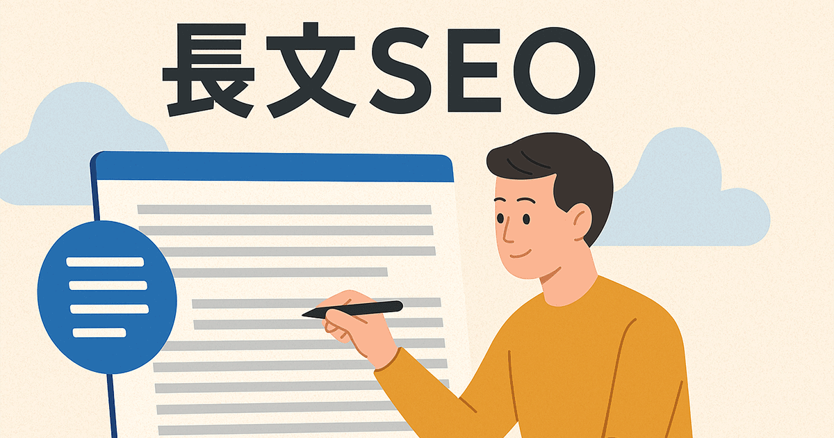 長文SEOとは
