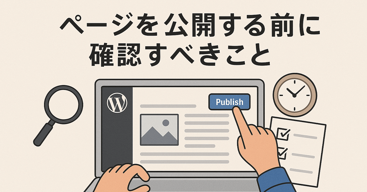 WordPressでページを公開する前に確認すべきこと