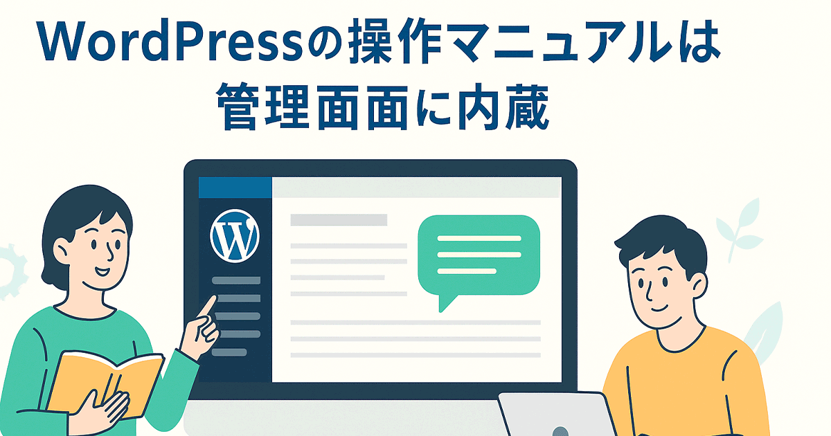 WordPressの操作マニュアルは管理画面に内蔵