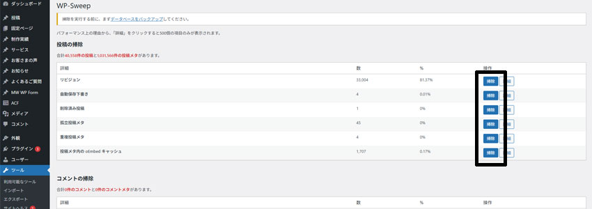 WP-Sweepでリビジョンなどを削除する画面の画像
