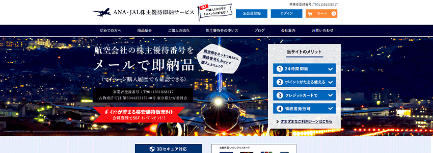 ANAとJALの株主優待券を購入できるネットショップの画像