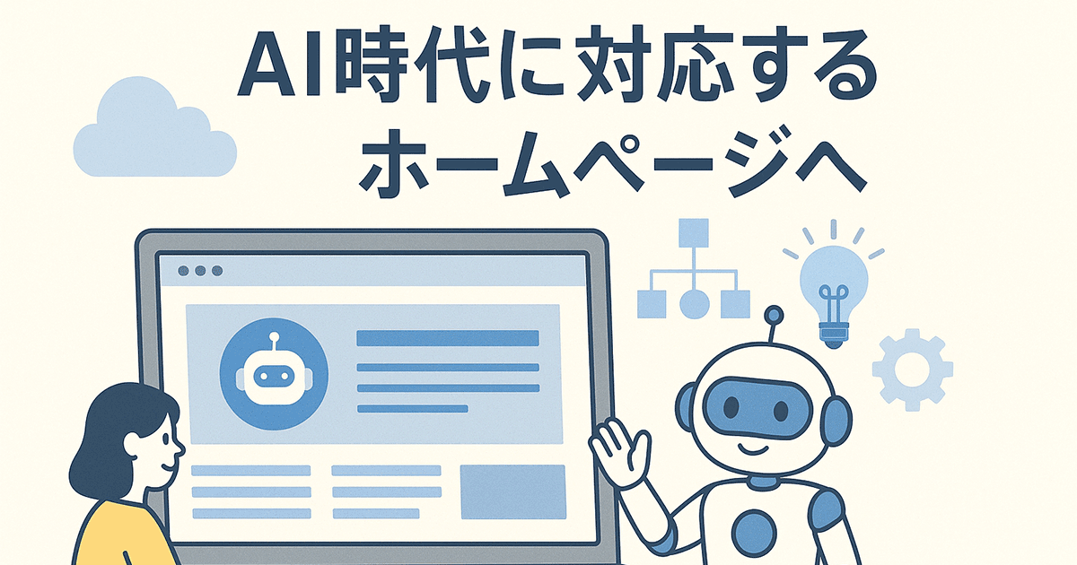 AI時代に対応するホームページへ