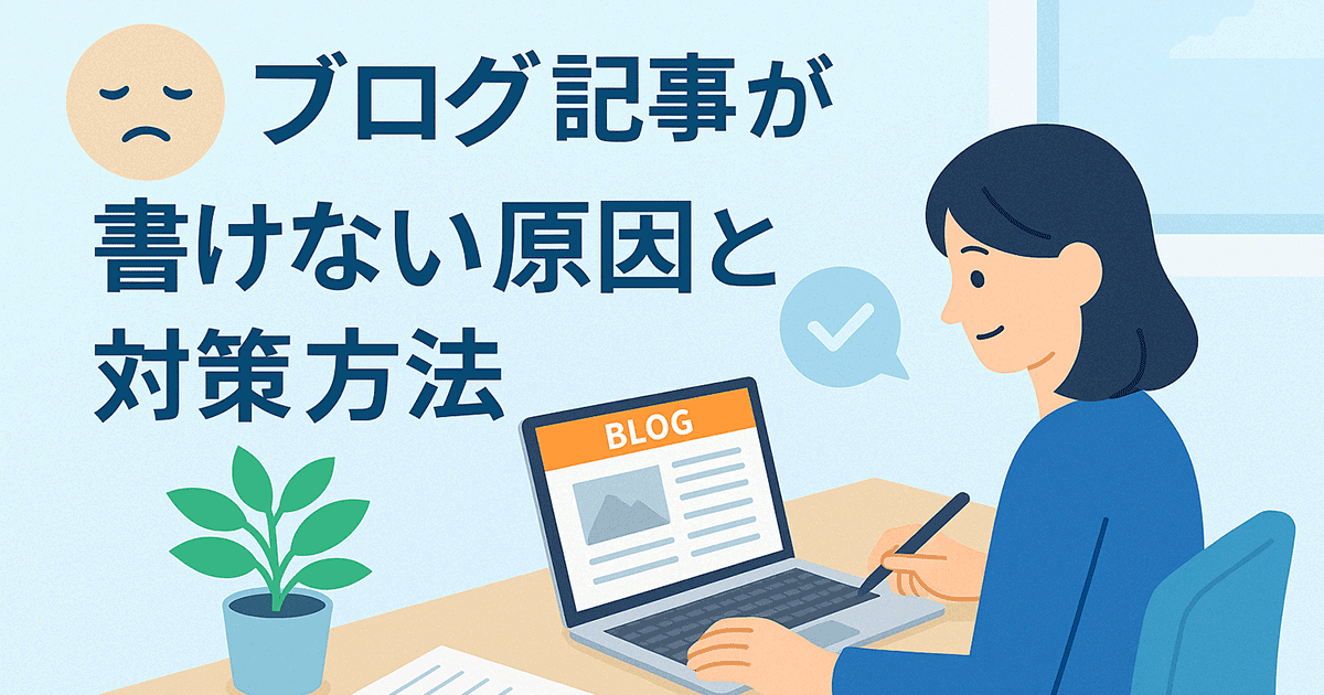 ブログ記事が書けない原因と対策方法