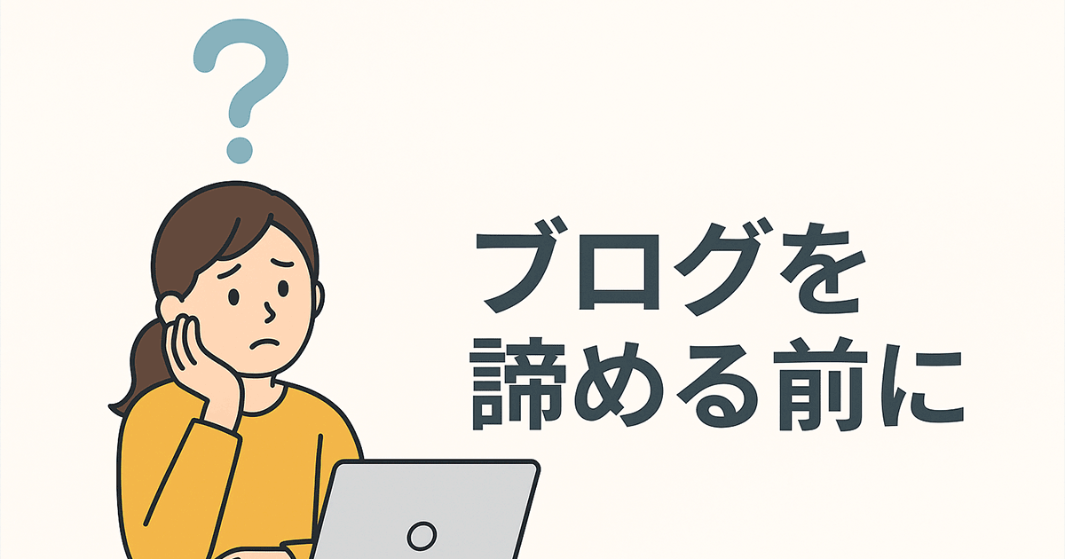 ブログを諦める前に！