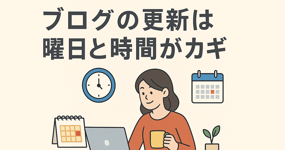 ブログの更新は曜日と時間が成功のカギ