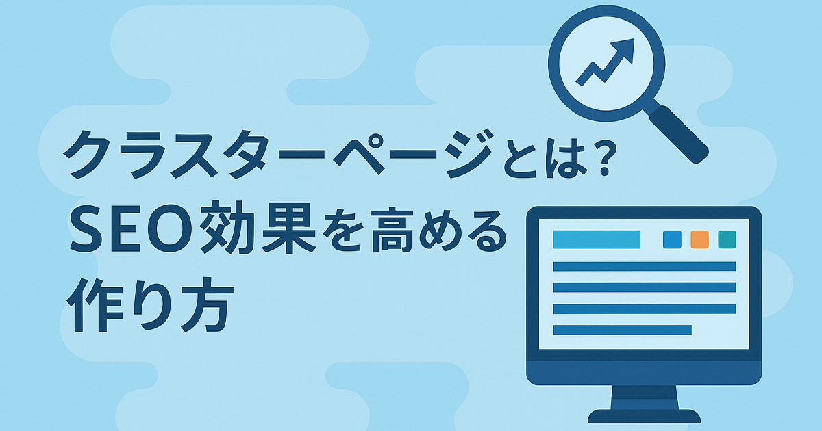 クラスターページとは？SEO効果を高める作り方