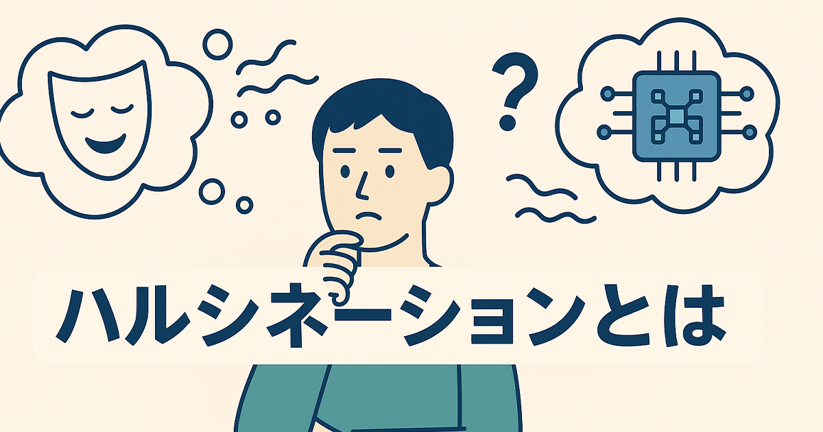 ハルシネーションとは