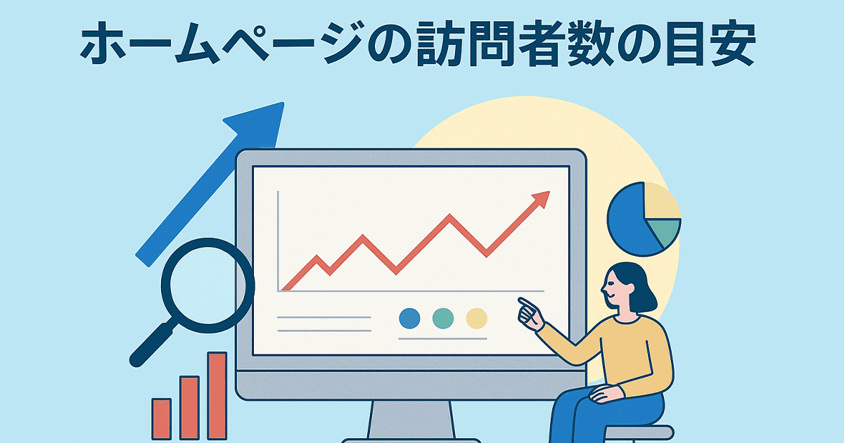ホームページの訪問者数の目安