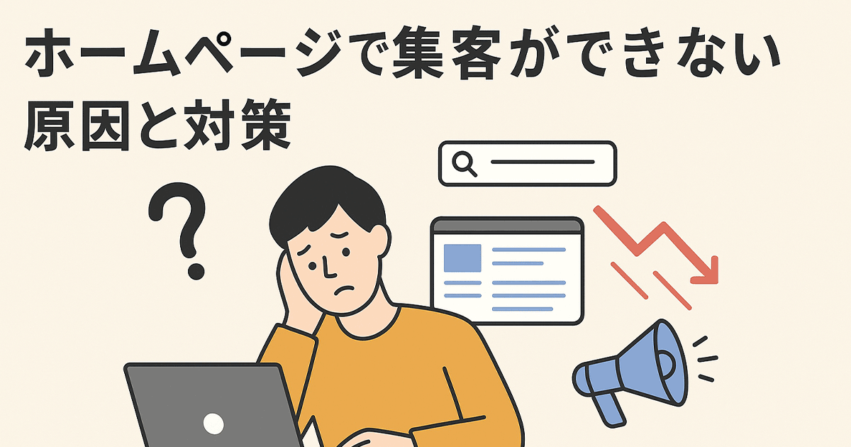 ホームページで集客ができない原因と対策