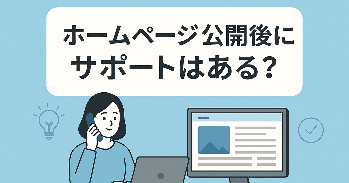 ホームページ公開後にサポートはある？