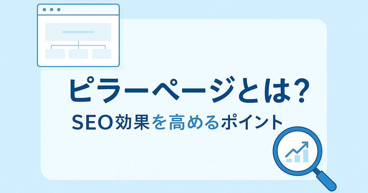 ピラーページとは？SEO効果を高めるポイント