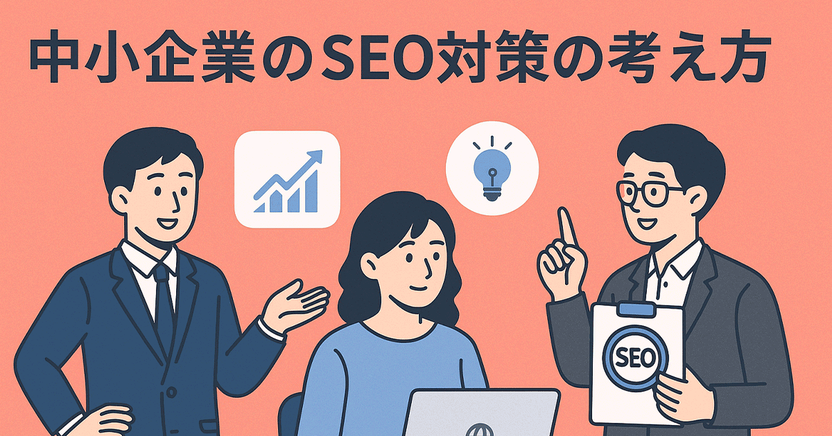 中小企業のSEO対策の考え方