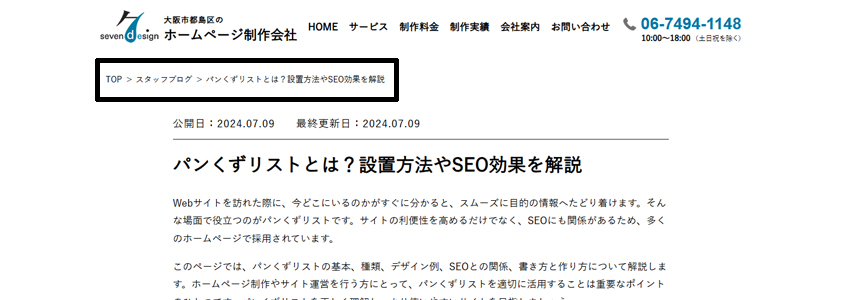 ページの上部に設置したパンくずリストの画像