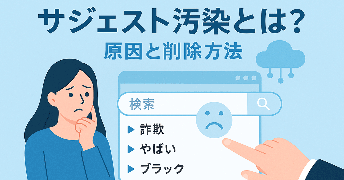 サジェスト汚染とは？原因と削除方法