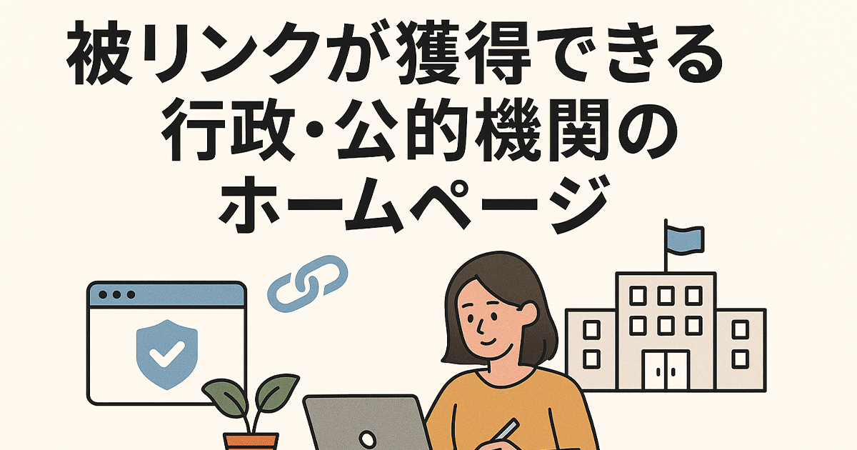 被リンクが獲得できる行政・公的機関のホームページ