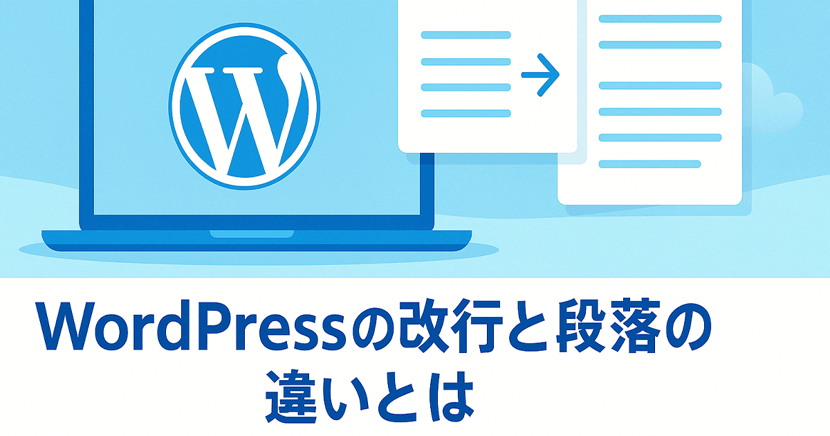 WordPressの改行と段落の違いとは