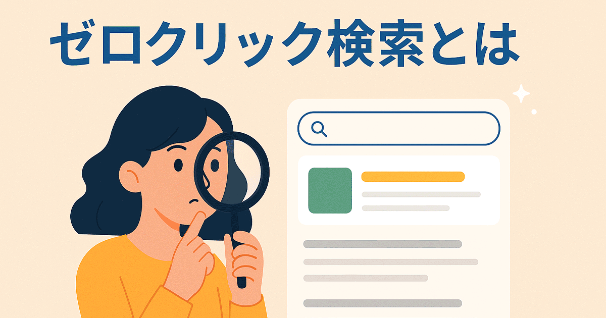 ゼロクリック検索とは