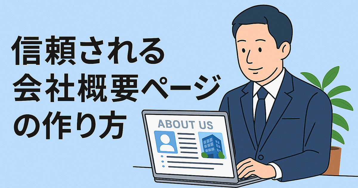 信頼される会社概要ページの作り方