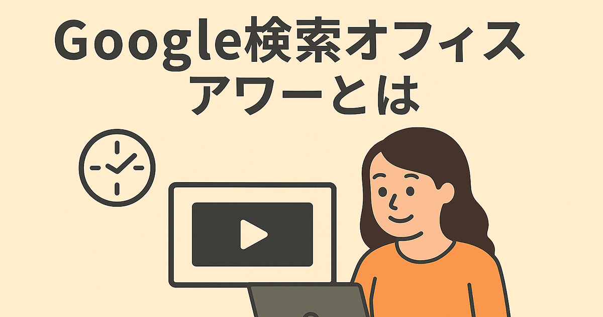 Google検索オフィスアワーとは