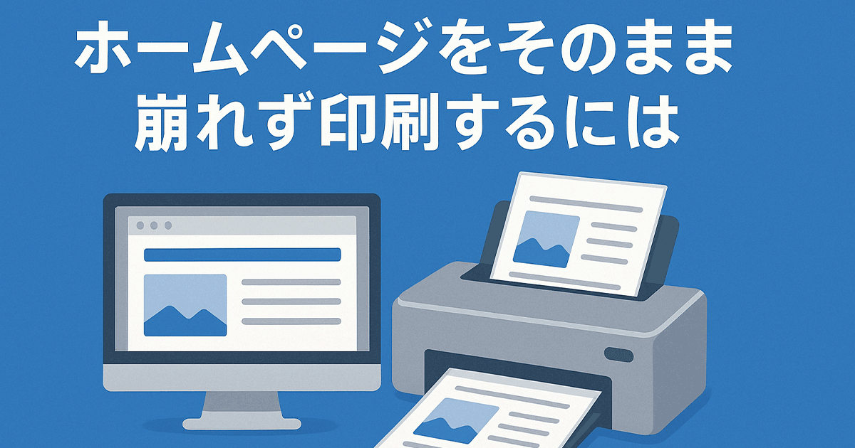 ホームページをそのまま崩れず印刷するには