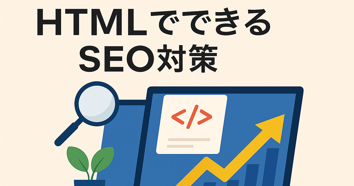 HTMLでできるSEO対策