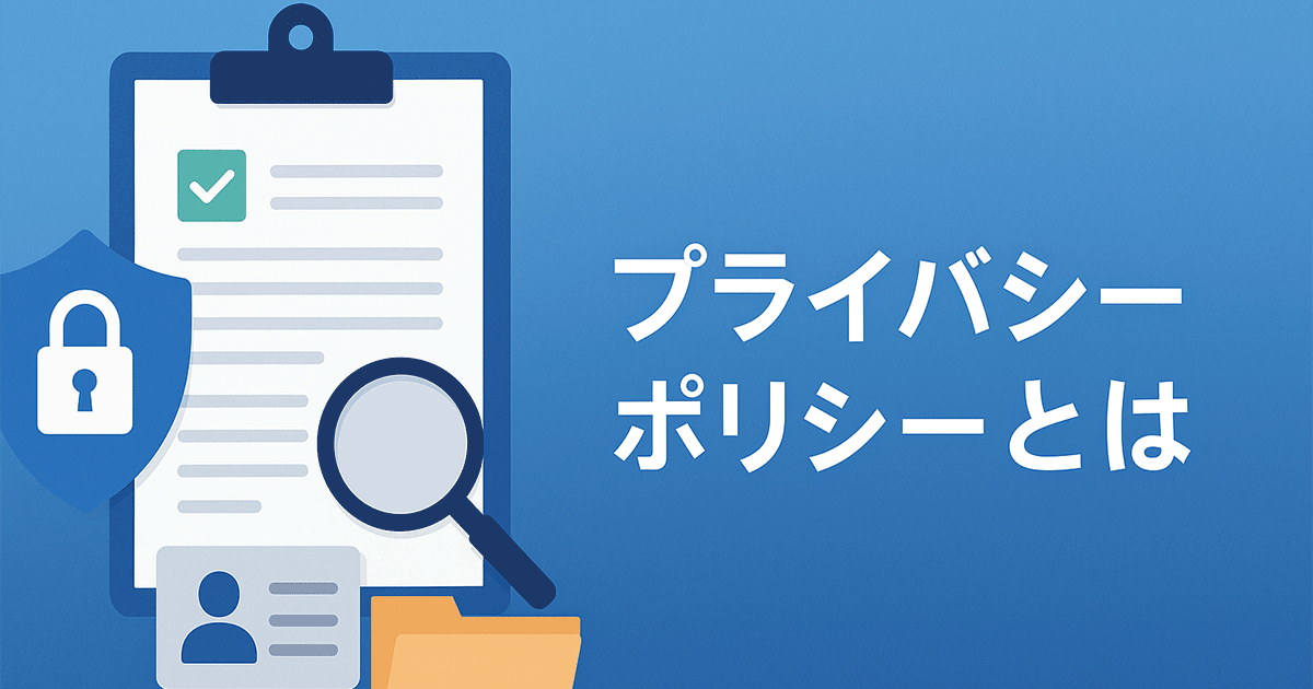 プライバシーポリシーとは