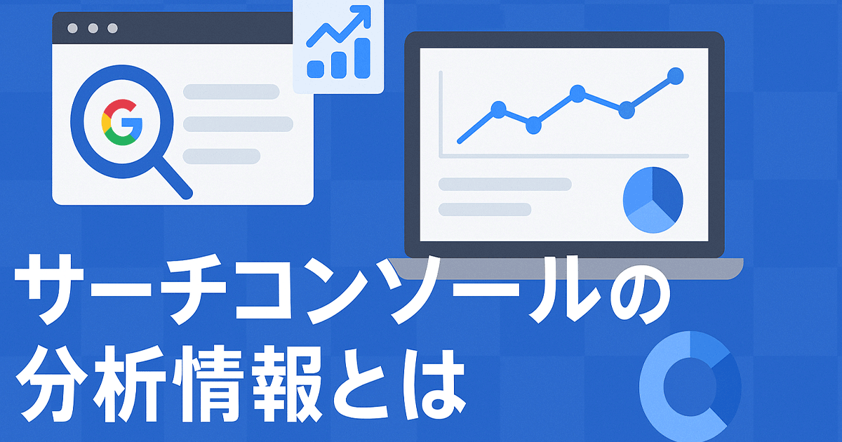 サーチコンソールの分析情報とは