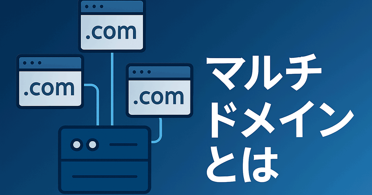 マルチドメインとは