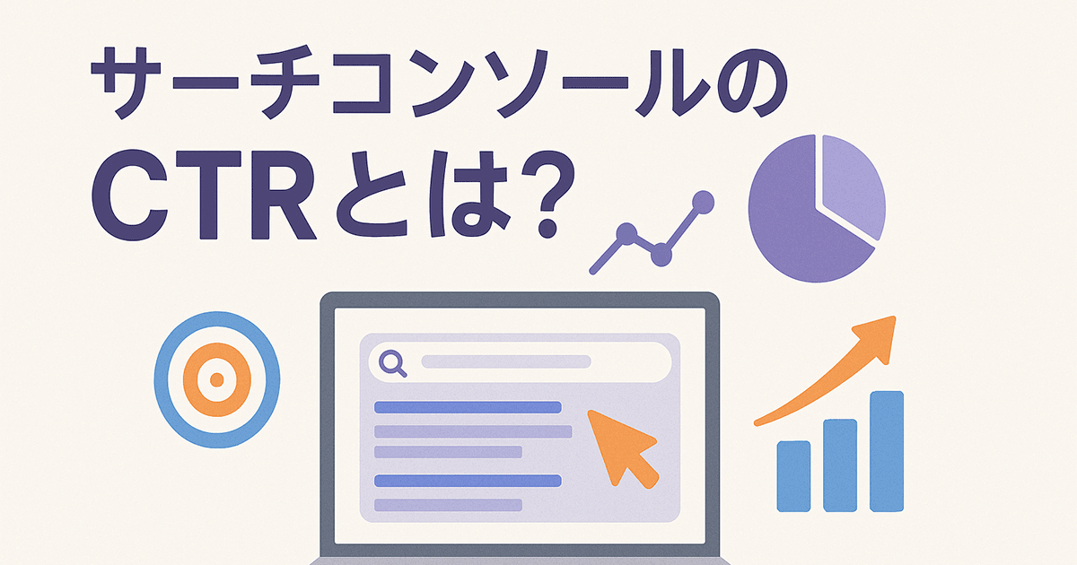 サーチコンソールのCTRとは