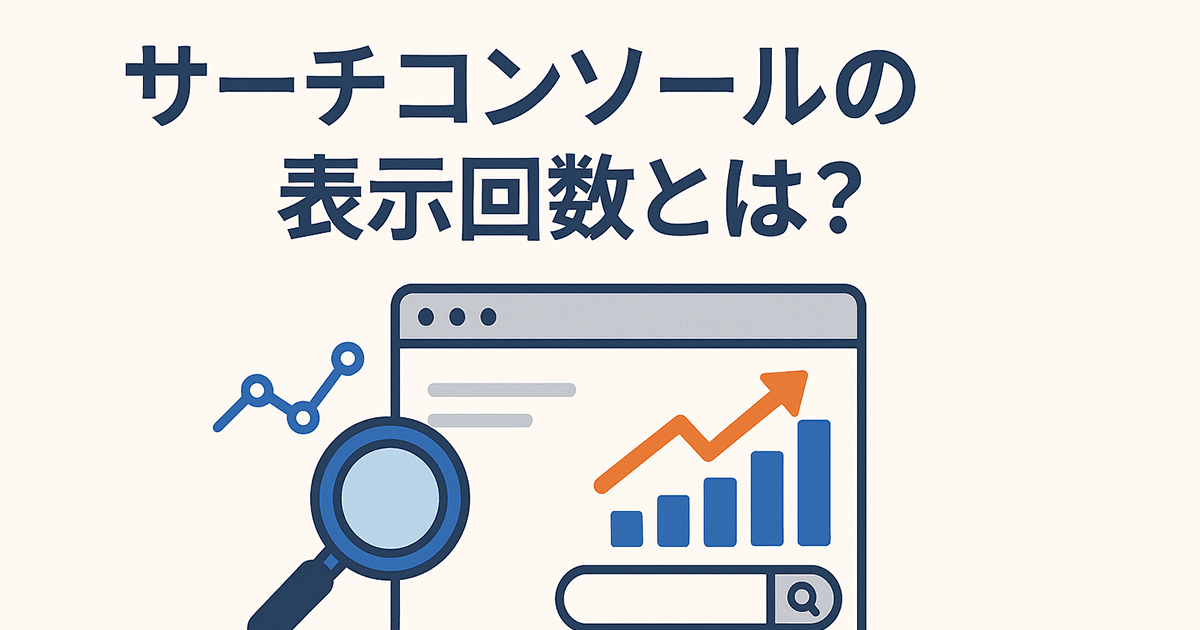 サーチコンソールの表示回数とは