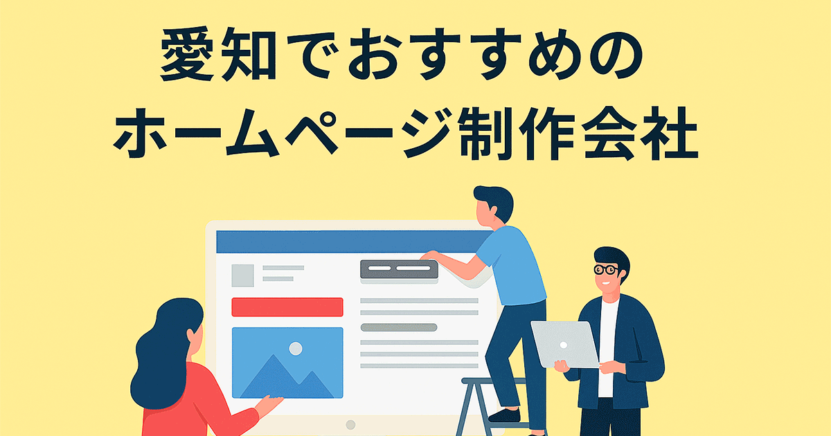愛知でおすすめのホームページ制作会社