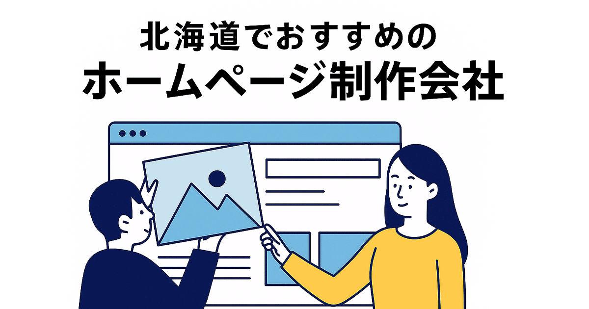 北海道でおすすめのホームページ制作会社